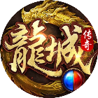 龙城传奇2026官方新版图标