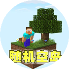 你的世界随机空岛2026官方新版图标