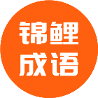 锦鲤成语猜一猜2026官方新版图标