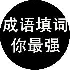 成语填词你最强2026官方新版图标