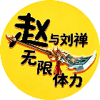赵云与刘婵无限体力2026官方新版图标