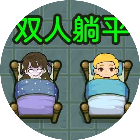 恐怖双人游戏密室逃脱2026官方新版图标