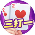 微乐三打一2026官方新版图标