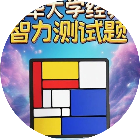 逻辑拼图思维训练智力大挑战2026官方新版图标