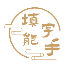 填字能手2026官方新版图标