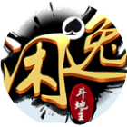 闲逸斗地主游戏软件V1.4.42026官方新版图标