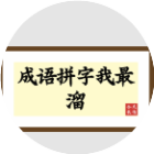 成语拼字我最溜2026官方新版图标