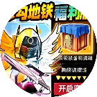 修勾地铁逃生福利版2026官方新版图标
