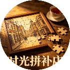时光拼补店2026官方新版图标
