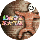超级变色龙大作战2026官方新版图标