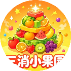 三消小果园2026官方新版图标