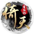 新倚天屠龙记2026官方新版图标