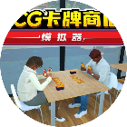 卡牌商店模拟器2026官方新版图标