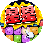 经典消星星2026官方新版图标