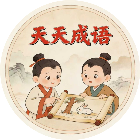 天天词语消除2026官方新版图标