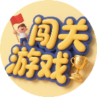 儿童闯关游戏合集2026官方新版图标