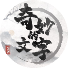 奇妙的文字2026官方新版图标