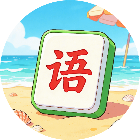 成语小填2026官方新版图标