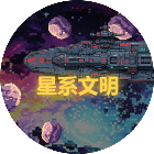 星系文明2026官方新版图标
