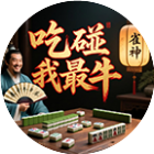 吃碰我最牛2026官方新版图标