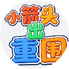 小箭头出重围2026官方新版图标