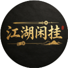 江湖闲挂2026官方新版图标
