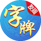 友间字牌2026官方新版图标