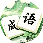 成语消除消消2026官方新版图标