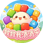 救救我消消乐2026官方新版图标