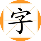 找汉字消消乐2026官方新版图标