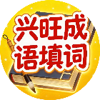 兴旺成语填词2026官方新版图标
