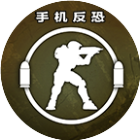 手机反恐特别行动2026官方新版图标