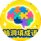 脑洞填成语2026官方新版图标