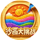 沙画大挑战2026官方新版图标