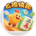 幺鸡快跑2026官方新版图标