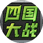 四国大战2026官方新版图标