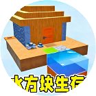 水方块生存12026官方新版图标