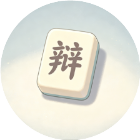 闯关天天玩2026官方新版图标