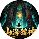 山海猎神2026官方新版图标
