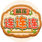 解压连连连2026官方新版图标