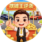 摆摊王逆袭2026官方新版图标