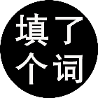 填了个词2026官方新版图标