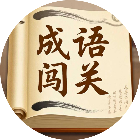 轻松成语闯关2026官方新版图标