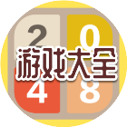 2048数字游戏大全2026官方新版图标