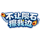 不让陨石擦我边2026官方新版图标