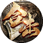 永恒屠龙2026官方新版图标