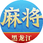 尚尚黑龙江麻将2026官方新版图标