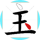 移一笔变新字2026官方新版图标