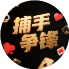 捕手争锋2026官方新版图标
