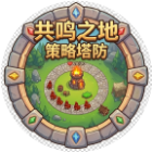 共鸣之地-策略塔防2026官方新版图标